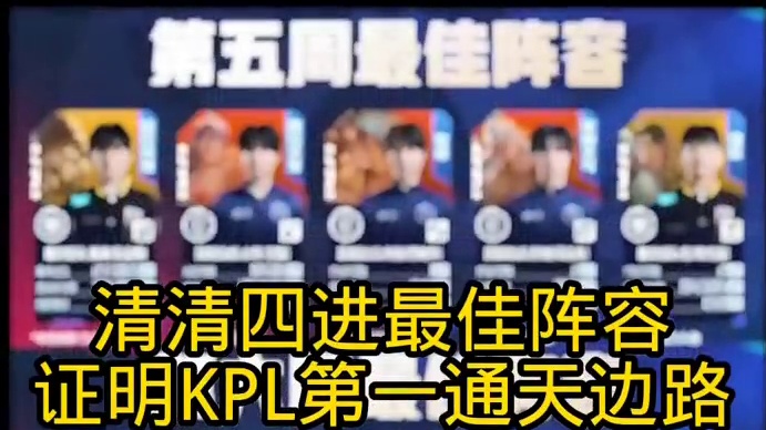 清清四进最佳阵容证明自己KPL第一通天边路！