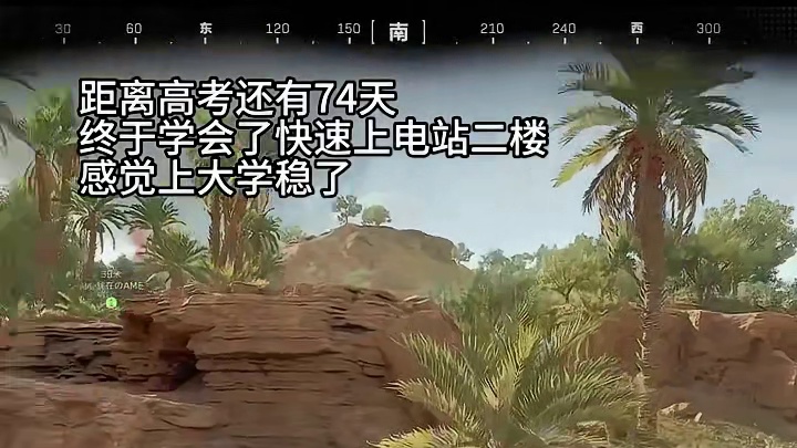 学会快速上主电二楼，高考稳了