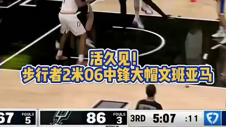 篮球赛场上惊险一幕：步行者2米06中锋大帽文班亚马！#篮球