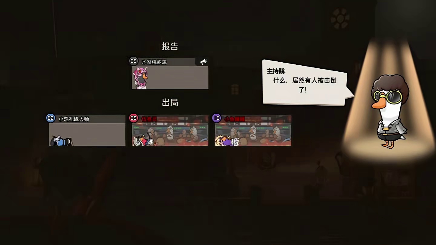 关于我在鹅鸭杀中遇到的灵异事件！