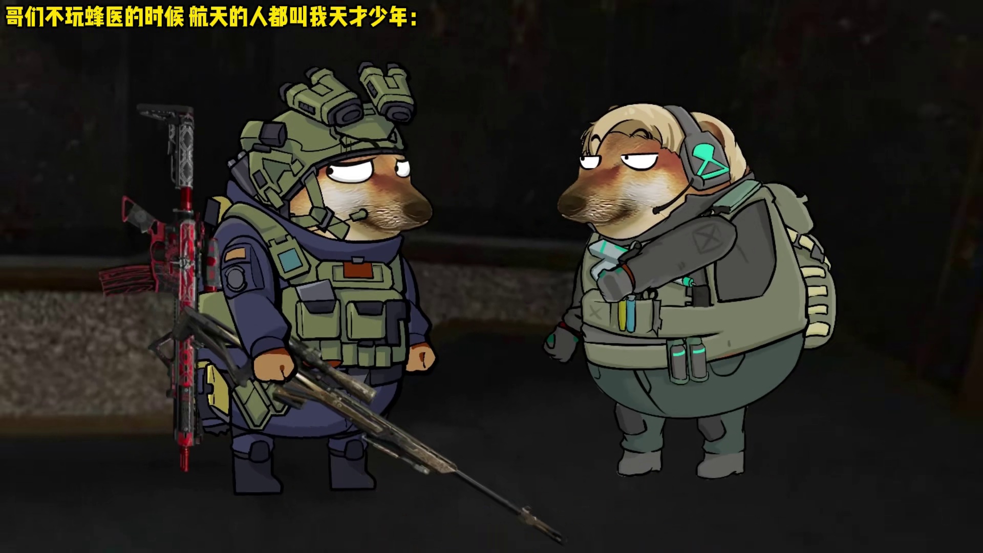 兄弟只是穷不是菜