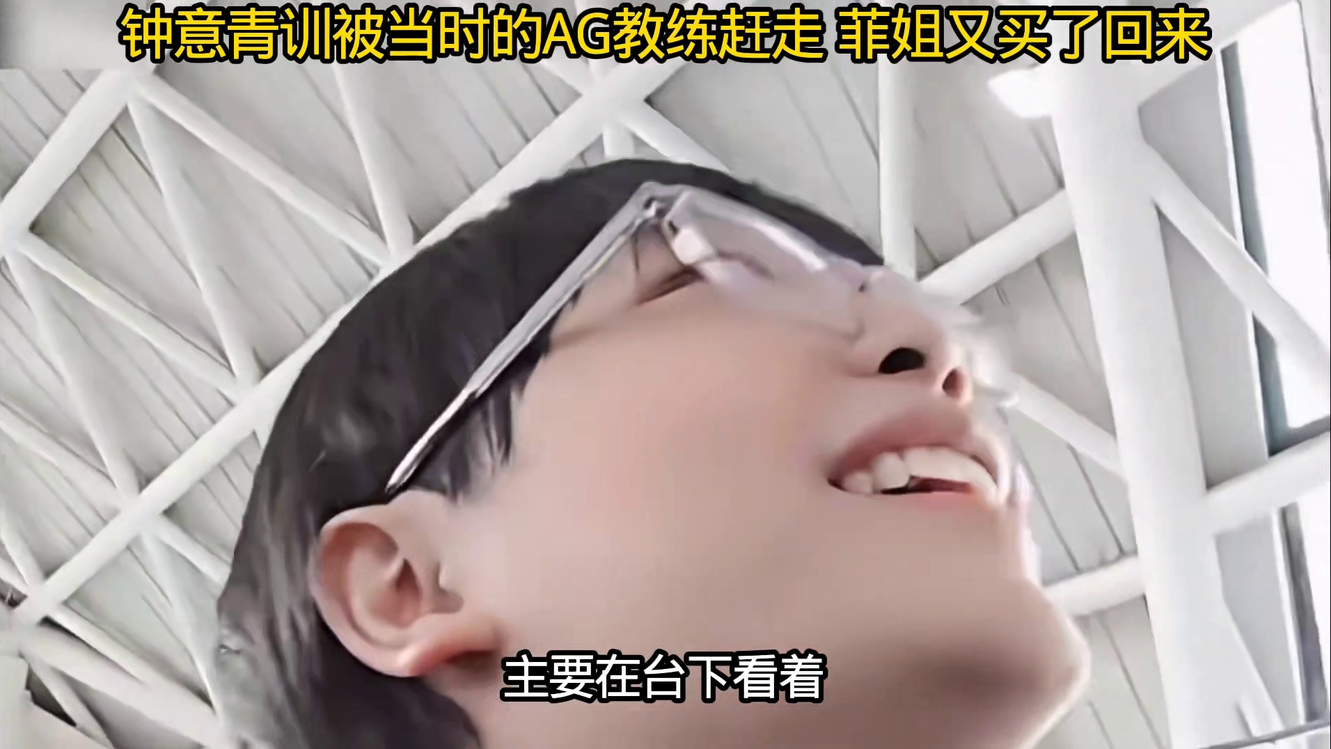 钟意直播说当时去过AG青训，结果自己被拒之门外了，后来还是菲姐澄清AG需要打野缺打野，从狼队谈下了钟