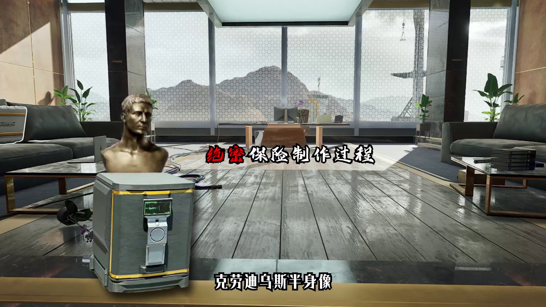 绝密保险制作过程