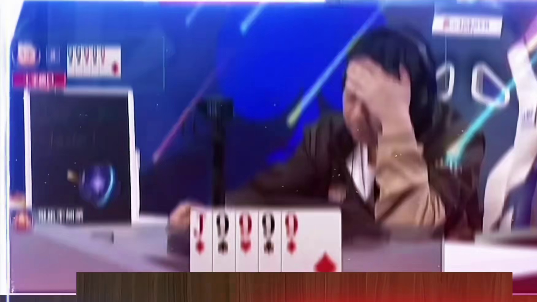 地主打完这副牌恨不得打自己两巴掌