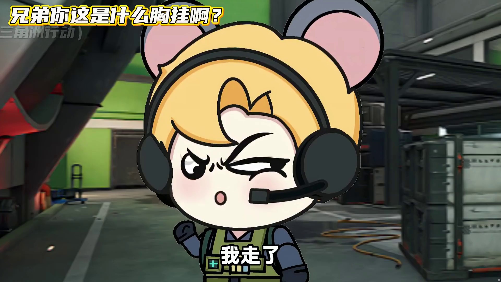 兄弟你这是什么胸挂啊？能装下一桶油？ 三角洲新赛季胸挂