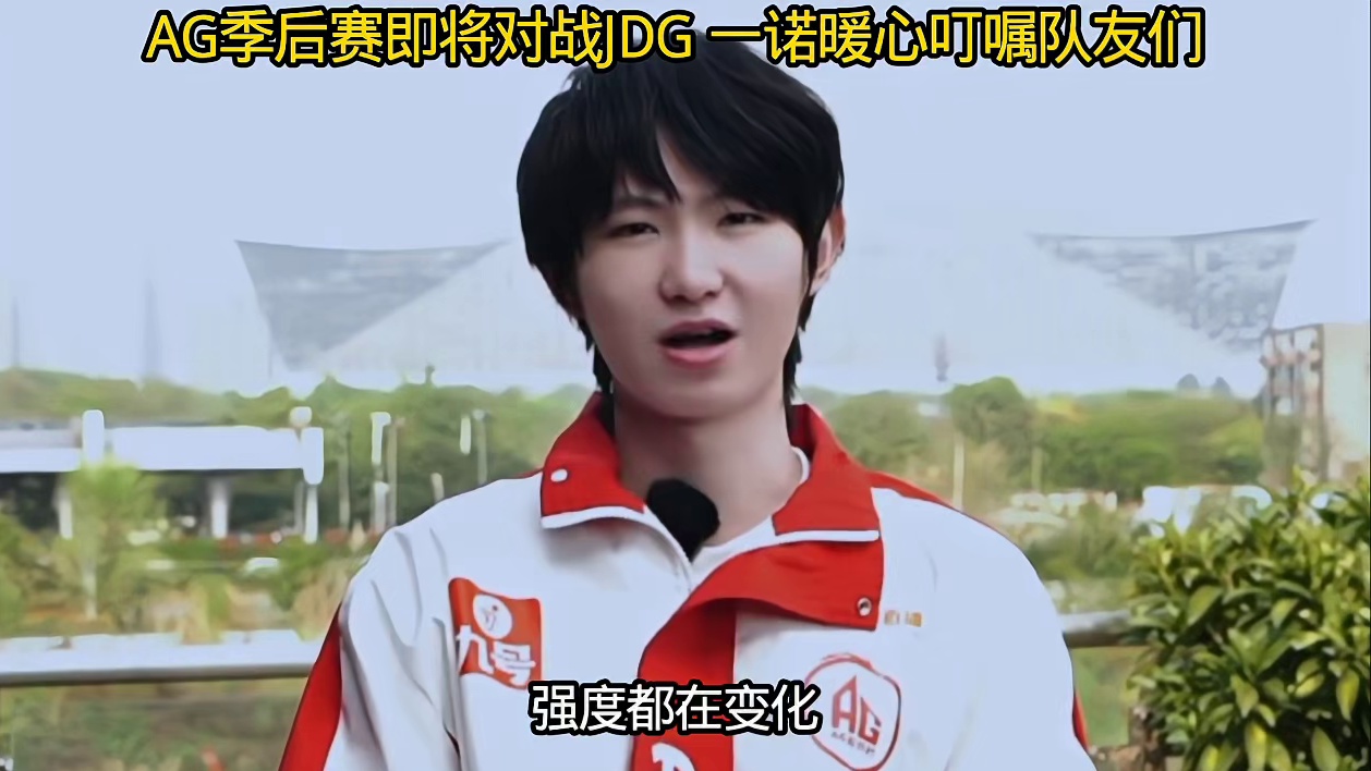 AG季后赛如果能赢下京东，那离决赛就不远了，一诺赛前暖心叮嘱队友们，加油