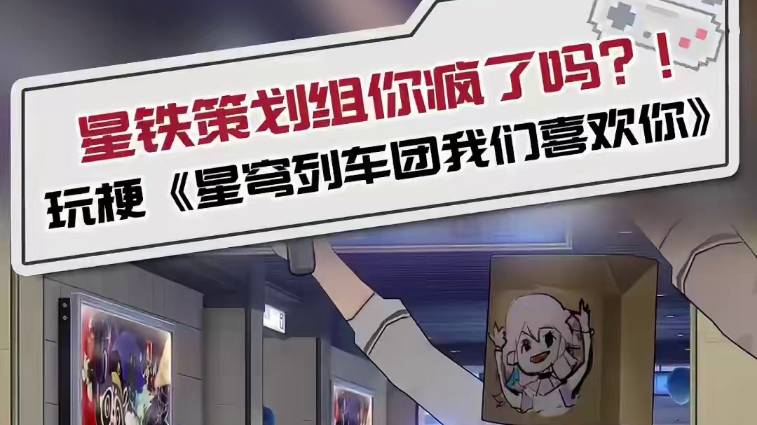 星铁策划组你疯了吗？！玩梗《星穹列车团我们喜欢你》