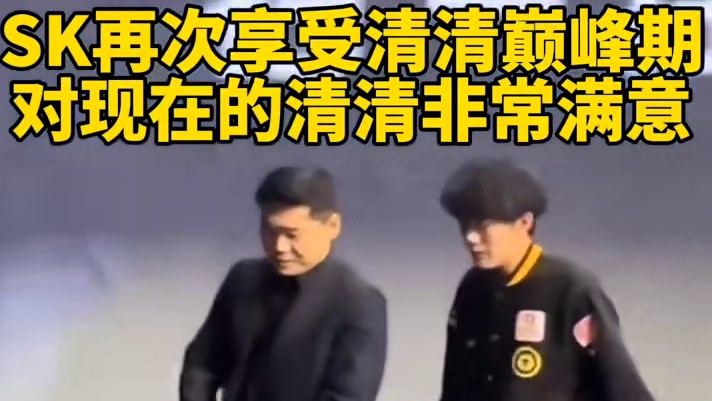 SK再次享受清清巅峰期，对现在的清清非常满意。 重庆狼队
