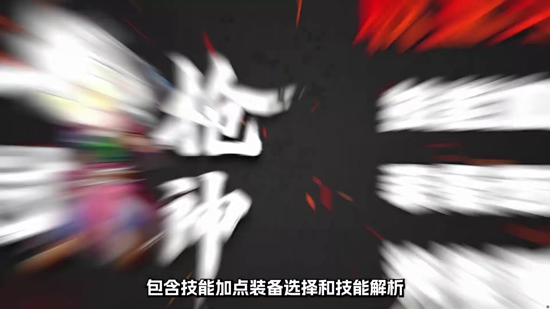 80版本大枪职业攻略，技能加点装备搭配和新技能解析