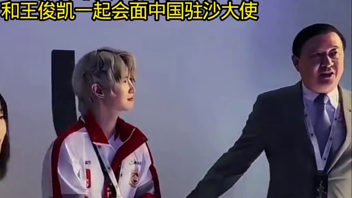 代表中国战队携手一诺会面中国驻沙特大使，王俊凯和一诺合影，原来一诺的名气和实力已经被国际认可