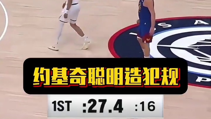 约基奇聪明造犯规