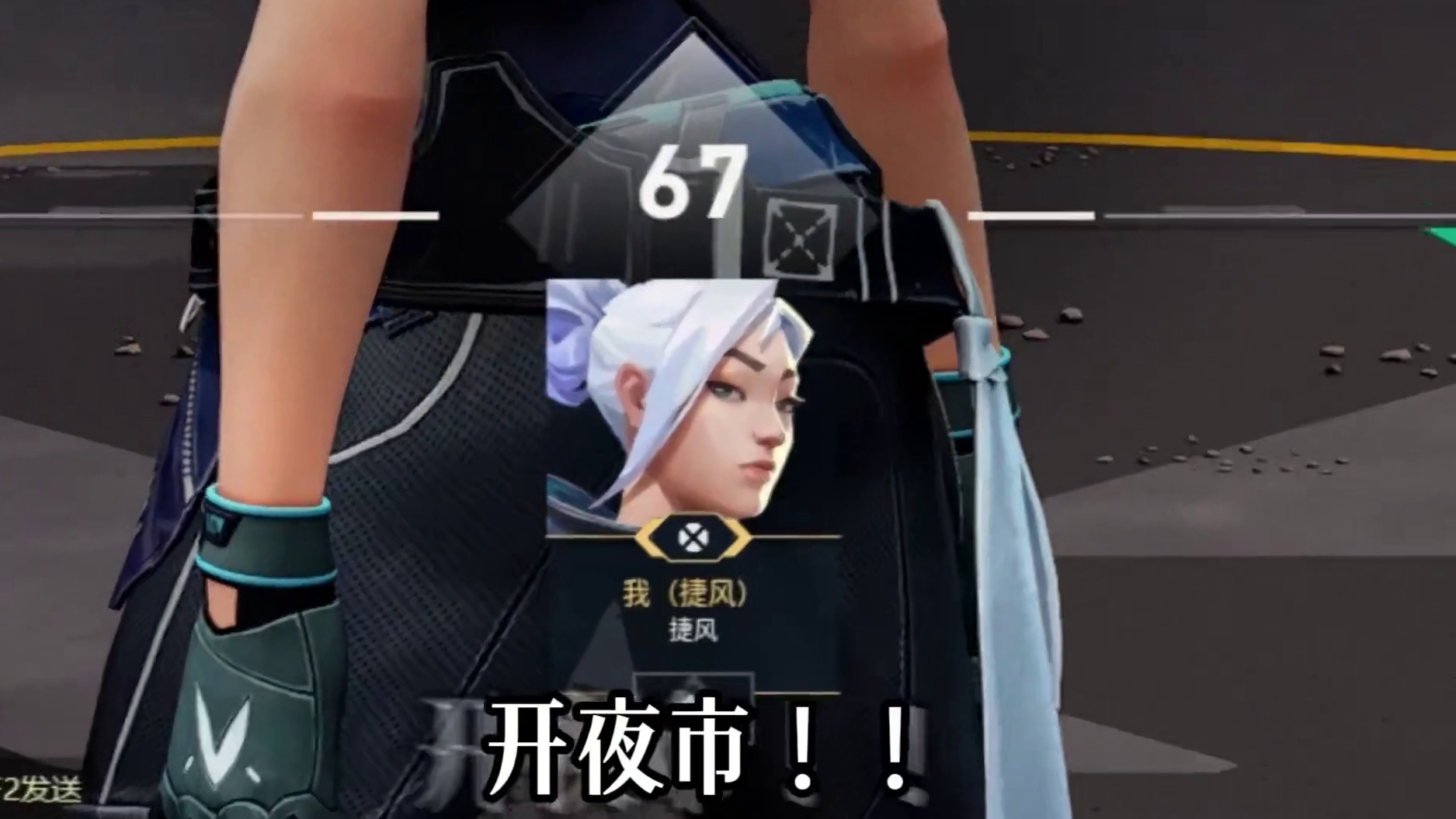 你的夜市我来开 无畏契约夜市