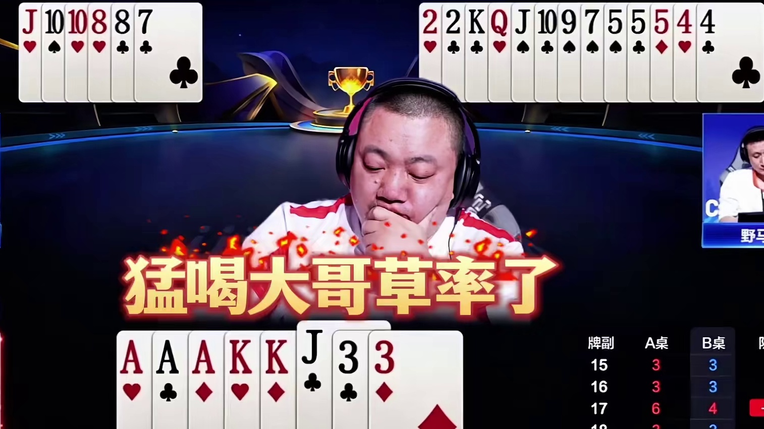 猛喝大哥这牌不仅搞自己心态，也搞对手心态了！ 第二局河北队1分险胜！