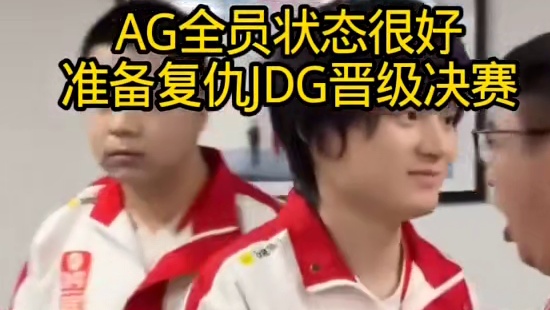 AG全员状态很好 复仇JDG 小王新春畅聊会