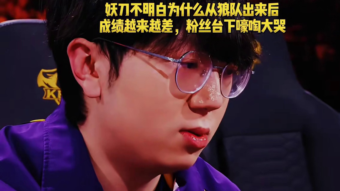 被TTG淘汰下来的那一刻，妖刀在台上不明白为什么从狼队出来后成绩越来越差，队友们个个垂头丧气，粉丝在