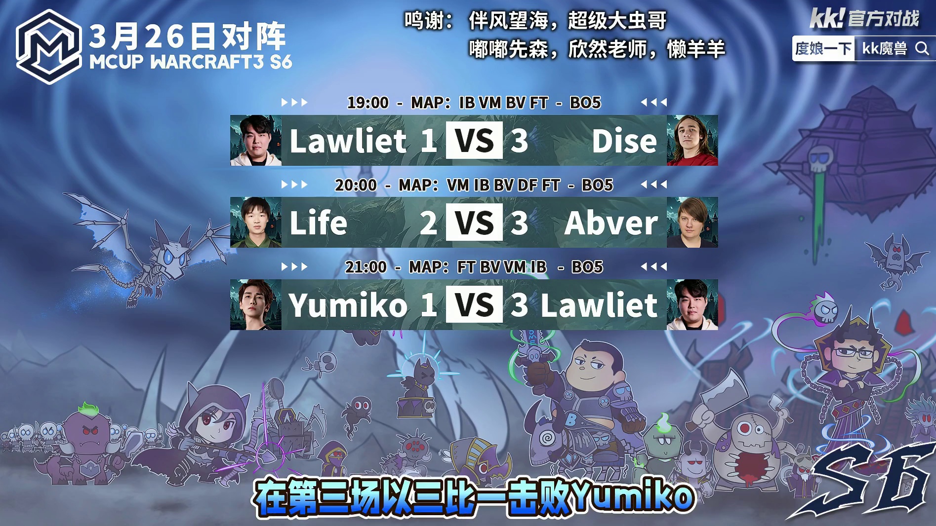 Dise胜者组晋级，Abver，Lawliet败者组存活！ 3月26日Mcup魔兽争霸全随机第6赛季