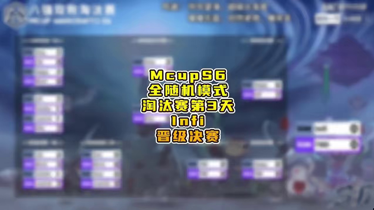 Infi击败Happy挺进决赛！ 3月27日Mcup魔兽争霸全随机第6赛季淘汰赛第3天战报，BM解说