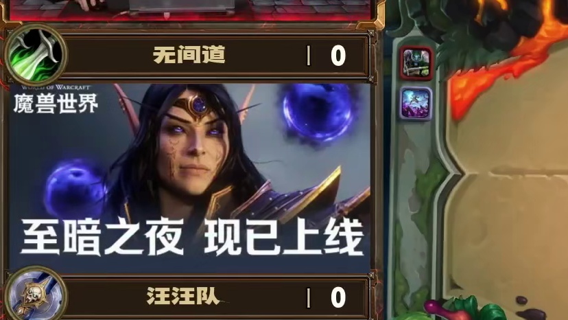 炉石传说双人现开赛 驴鸽异灵术队首战灌注贼VS兆示DK