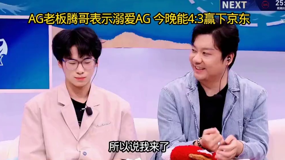 AG老板今天来评论席支持AG了，并预测能4:3赢下JDG，表示既相信又溺爱他们