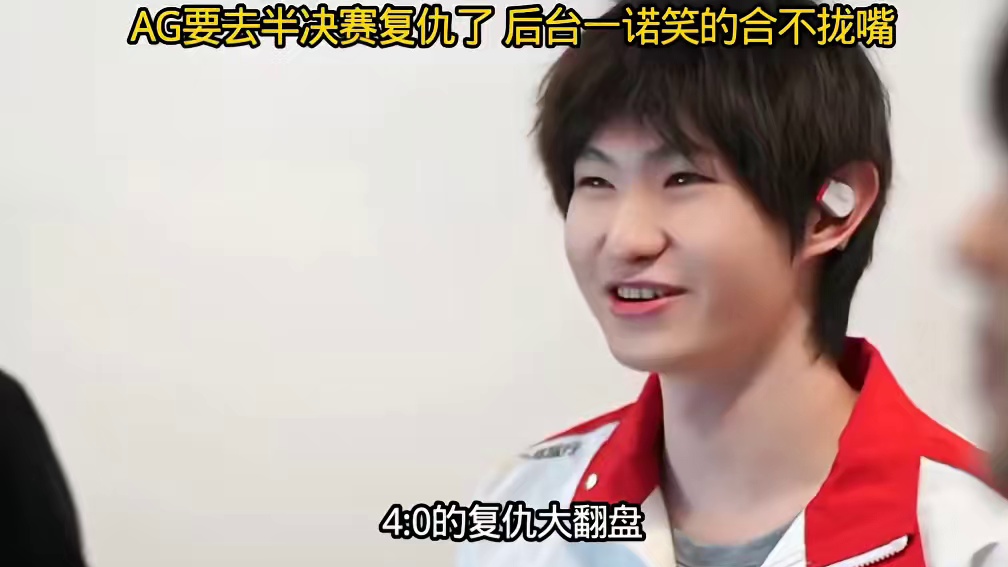 AG零封京东直接晋级胜决，距离决赛只差一步