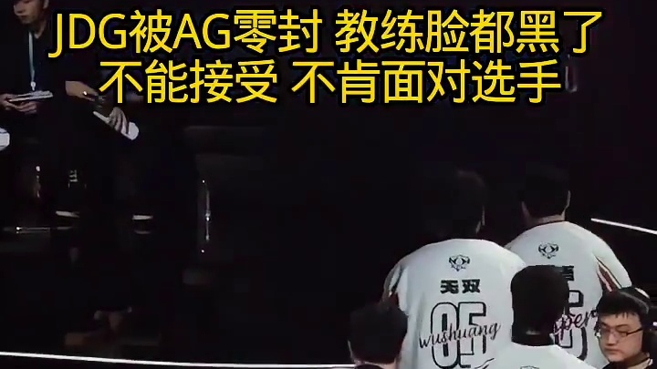 被AG零封教练不能接受不肯面对选手小王新春畅聊会