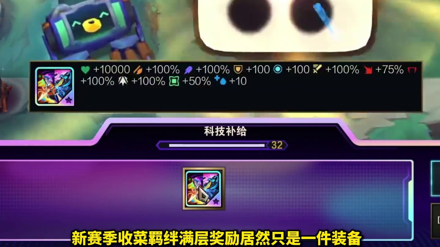 S17赛季前瞻！满层收菜羁绊的奖励居然是装备！