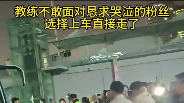 教练又能怎么办谁理解也很无奈