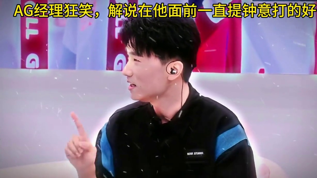 给AG经理心里说美了