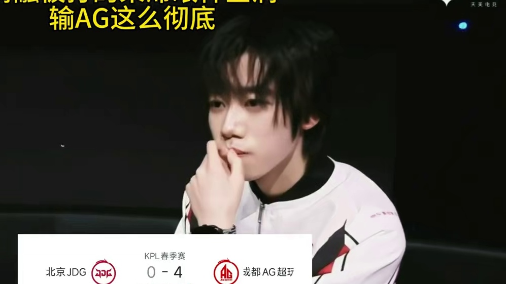 根本没办法接受自己队跟常规赛不是一个队伍，AG也是