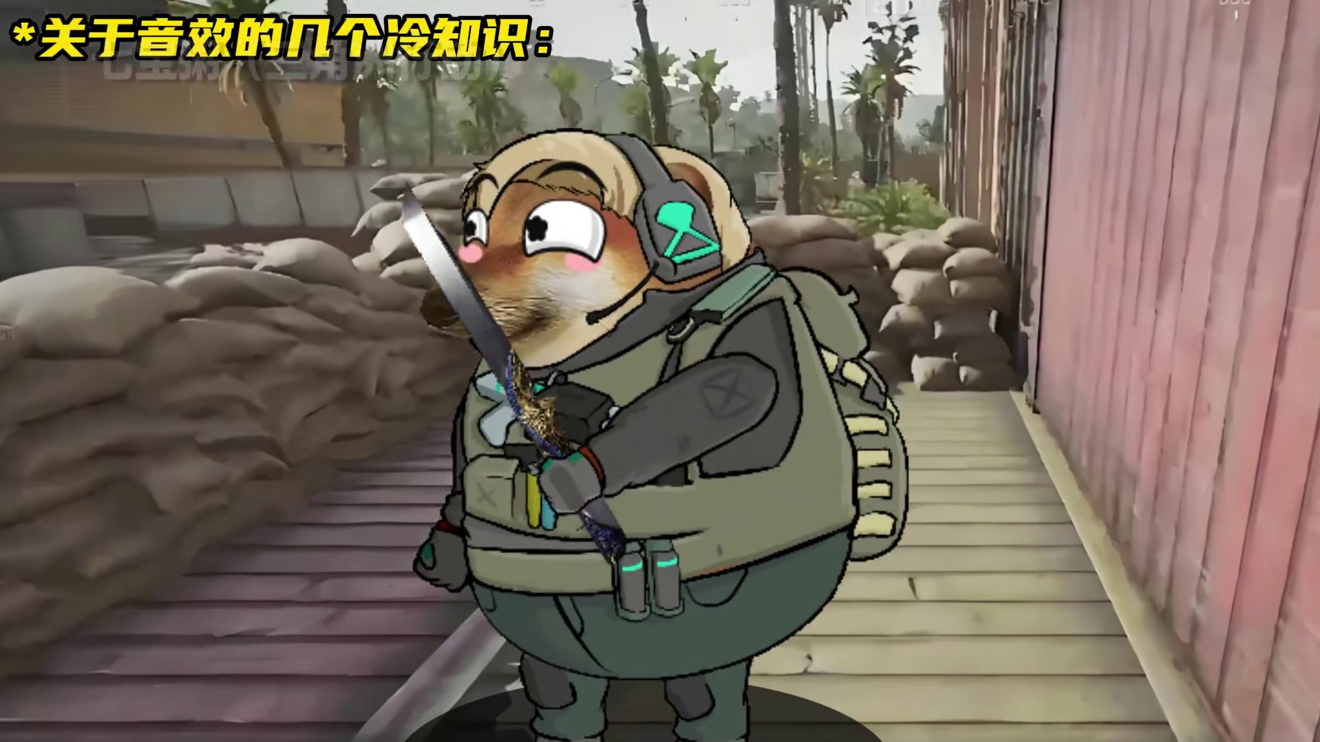 关于三角洲的音效你可能不知道的几个冷知识 cheems小剧场小技巧 #