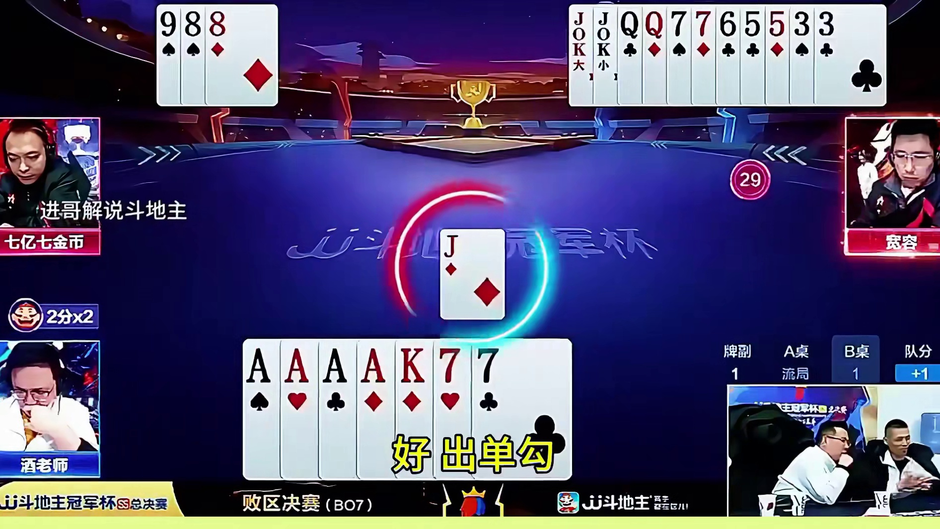 酒老师再出K就是稳赢两炸