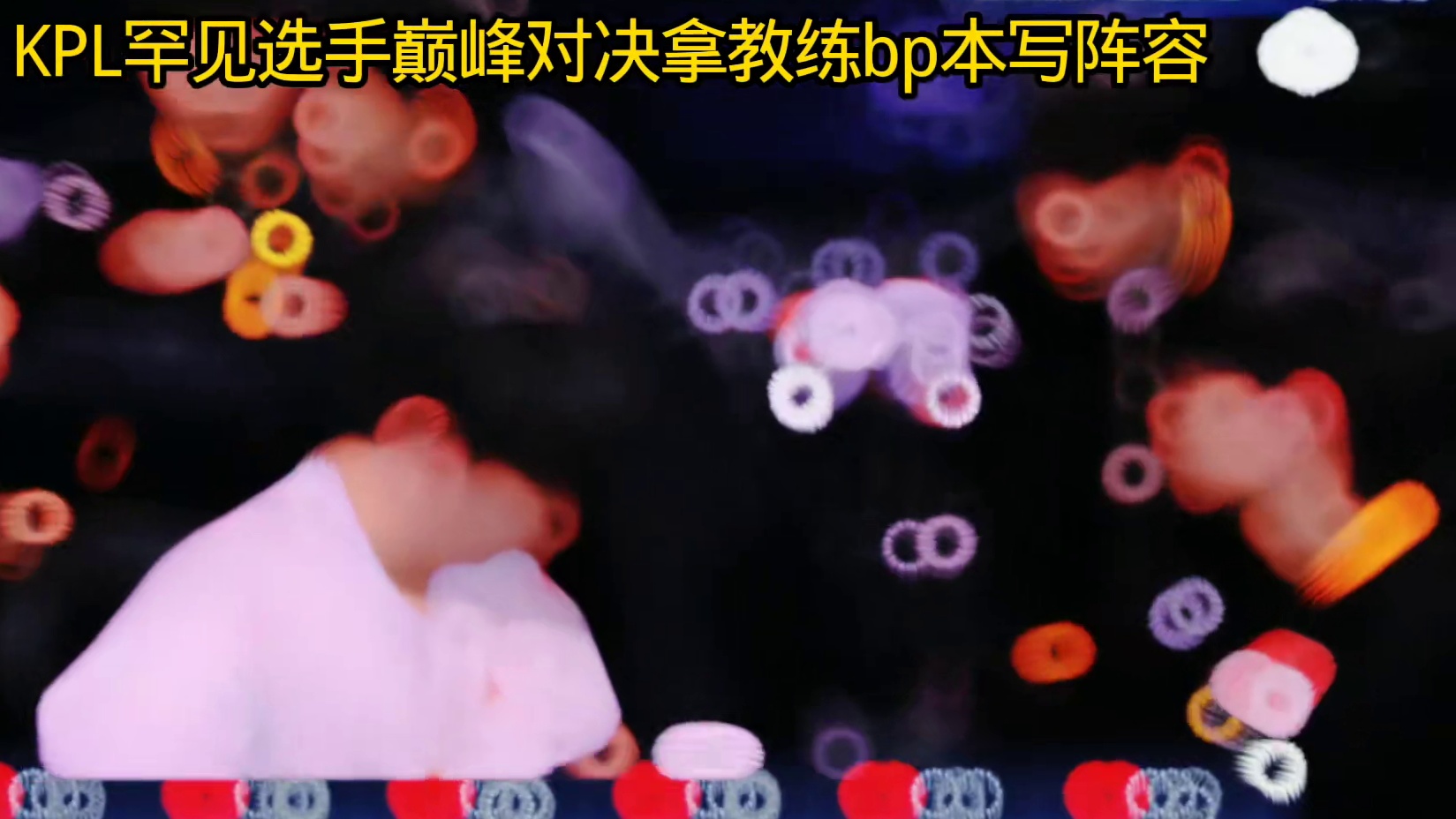 紧张氛围的巅峰对决，教练在叮嘱队友们，而选手一笙却拿起了教练的bp本，写下巅峰对决阵容