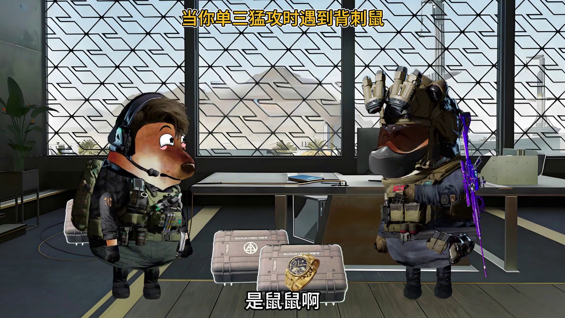 当你单三猛攻遇到背刺鼠