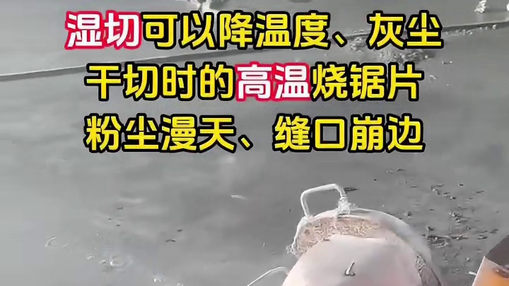 湿切可以降温度、灰尘干切时的高温烧锯片粉尘漫天、缝口崩边