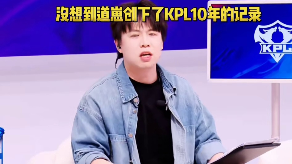 KPL10年的历史中只有四次让三追四，而道崽入围两次，而且还是关键选手 #