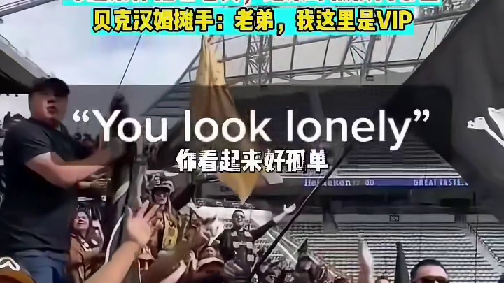 球迷集体扎心老贝，结果却被反向暴击