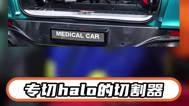 地表最速救护车——既分高低，也视命为宝。 F1医疗车哈斯