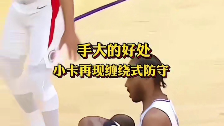 小卡上演缠绕式防守，抢断杜兰特一条龙