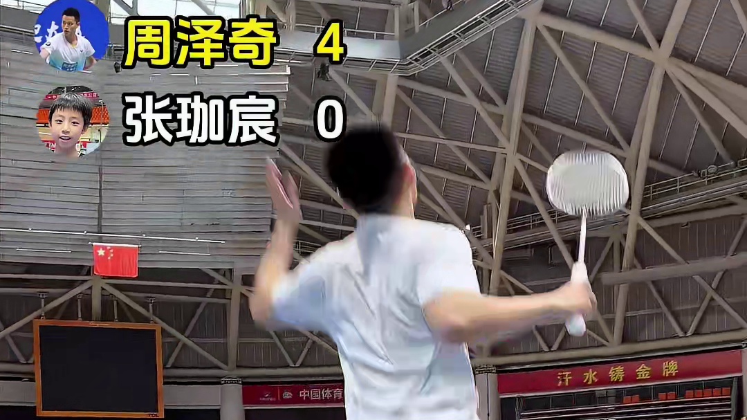 拿一分就送拍？林丹杯冠军周泽奇质检“未来林丹杯冠军”