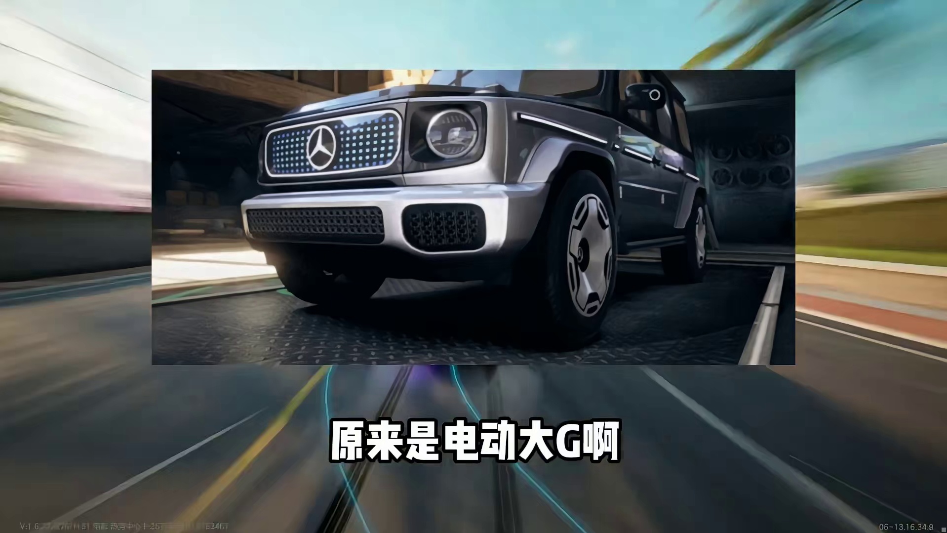 平民福音！最新混动电驱组赛车！奔驰EQG技能爆料！