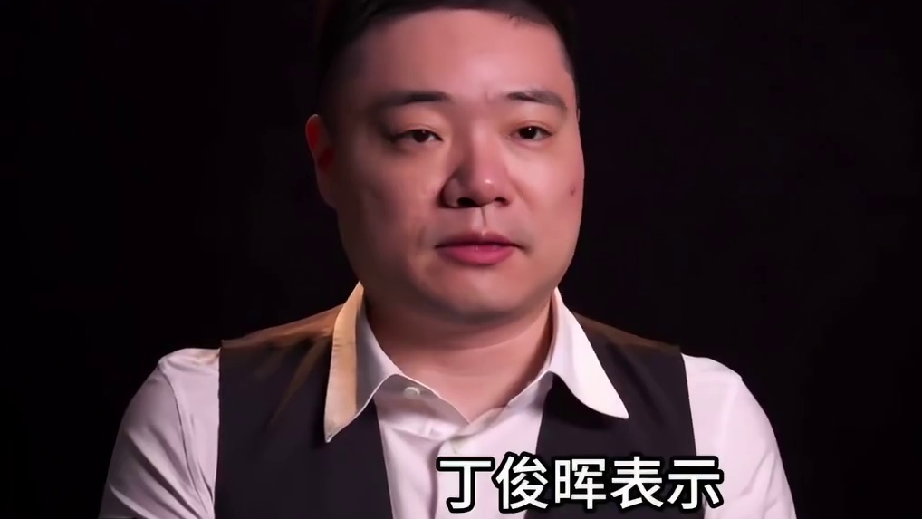 丁俊晖宣布今晚请吴宜泽吃饭！感谢小吴帮自己干掉宾汉姆，这世锦赛种子席位总算是保住了