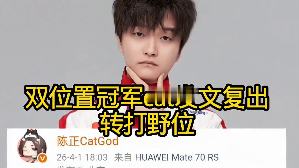 cat发文准备打野位复出 拿下三位置冠军