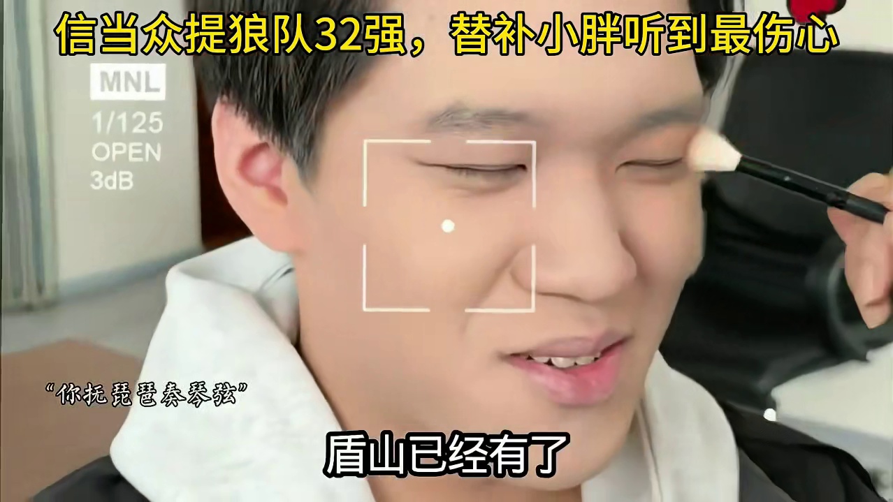 32，信没参加可以随便说，并且把主页挂上盾山32皮肤，但失去首发的小胖听到是最伤了