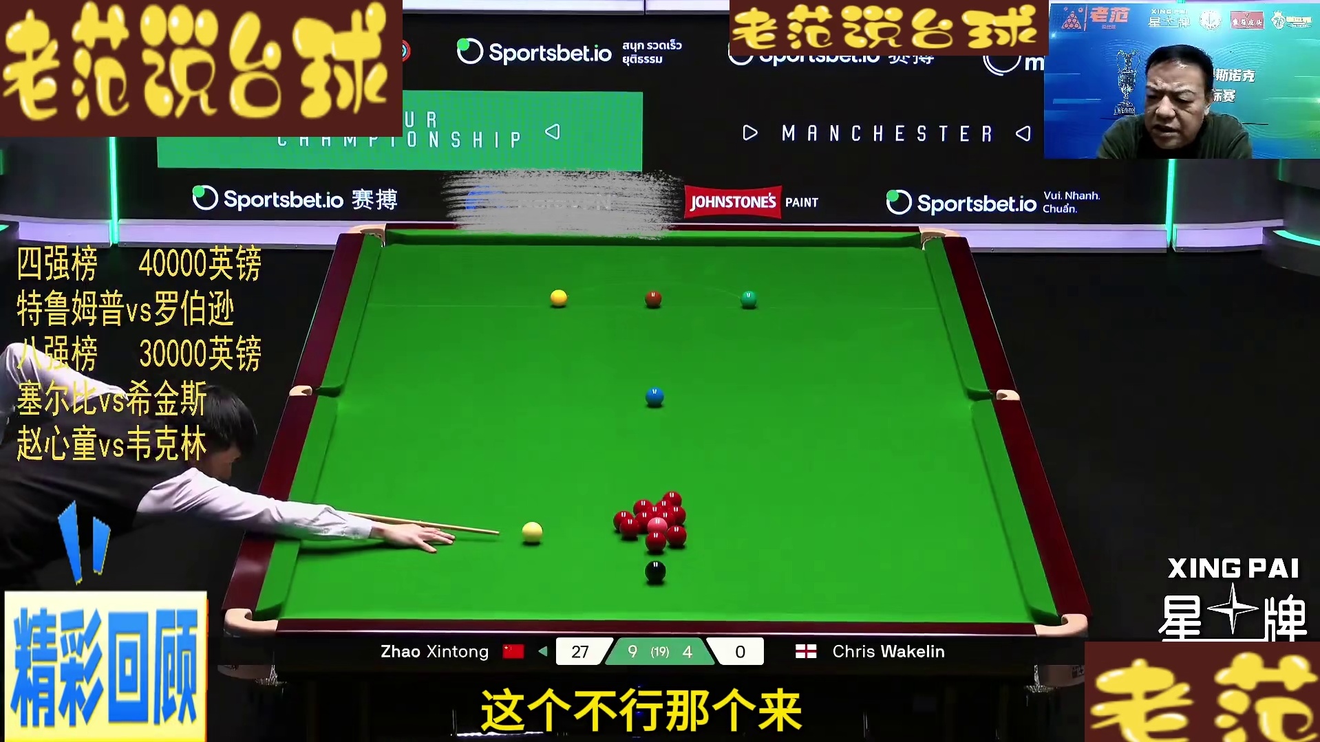 巡回锦标赛：赵心童击败韦克林晋级四强，10比4打出五杆破百！