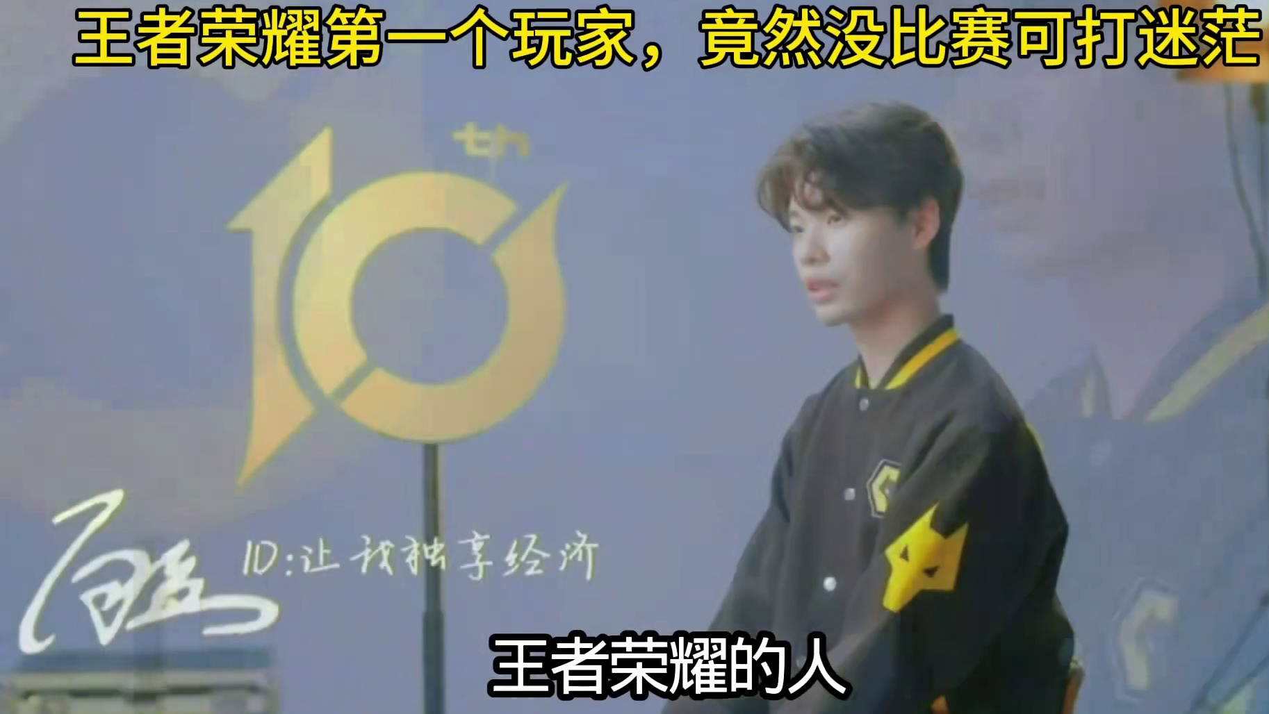王者第1个玩家曾因半年没打比赛而感到迷茫，不知道该干什么，除了打电竞