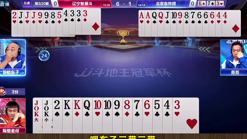 S6春季赛：辽宁智慧斗VS北京东炸团TOP3牌局