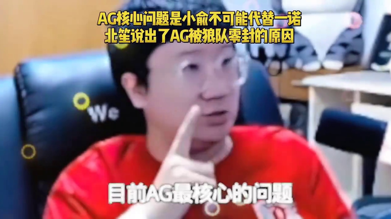北笙深夜赛后复盘发现了AG被狼队零封真正的核心问题是，小俞代替不了一诺，大帅和小俞的配合太稀碎了，一