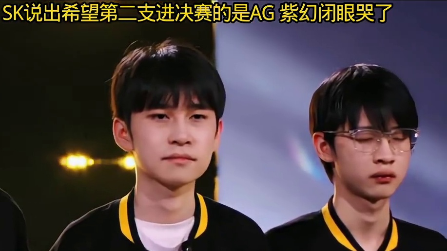 SK说出相信AG可以杀回来，道崽紫幻闭眼深思，这次终于要做到了吗