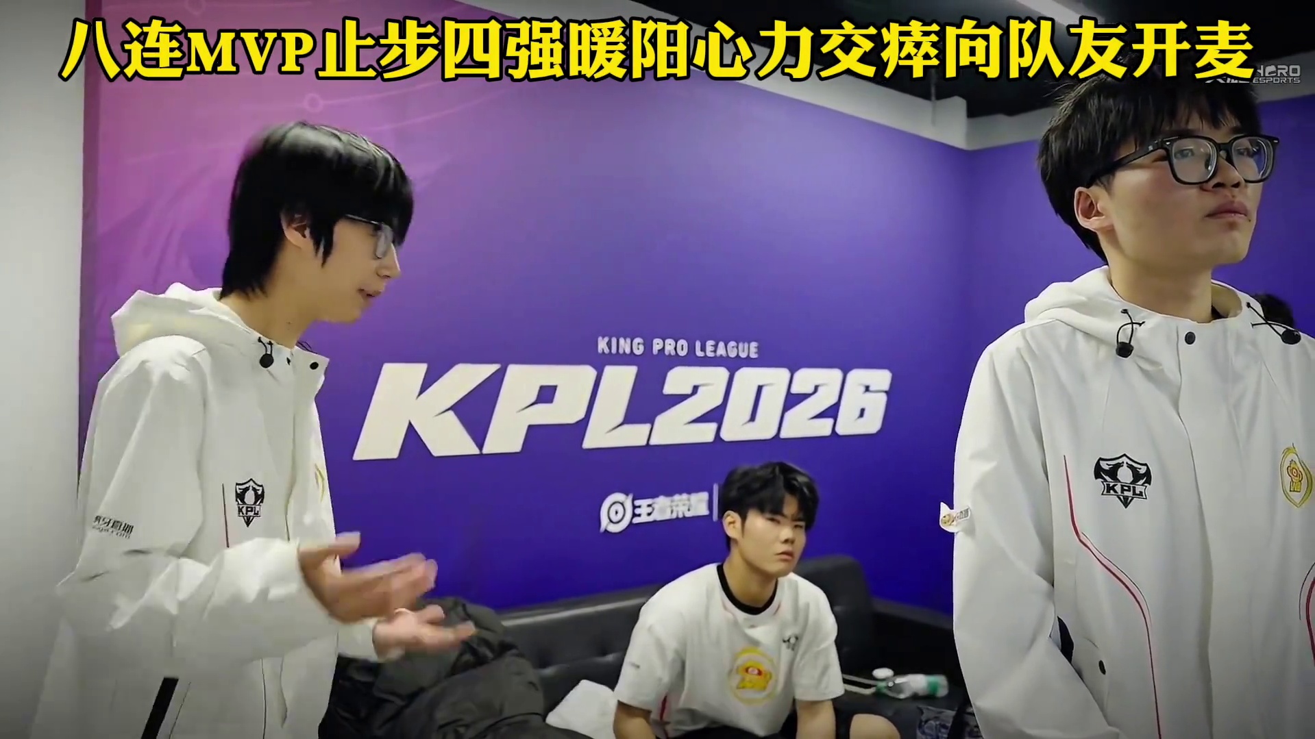 KSG4:1战胜WB，挑杯冠军止步四强，暖阳八连MVP心力交瘁向队友开麦