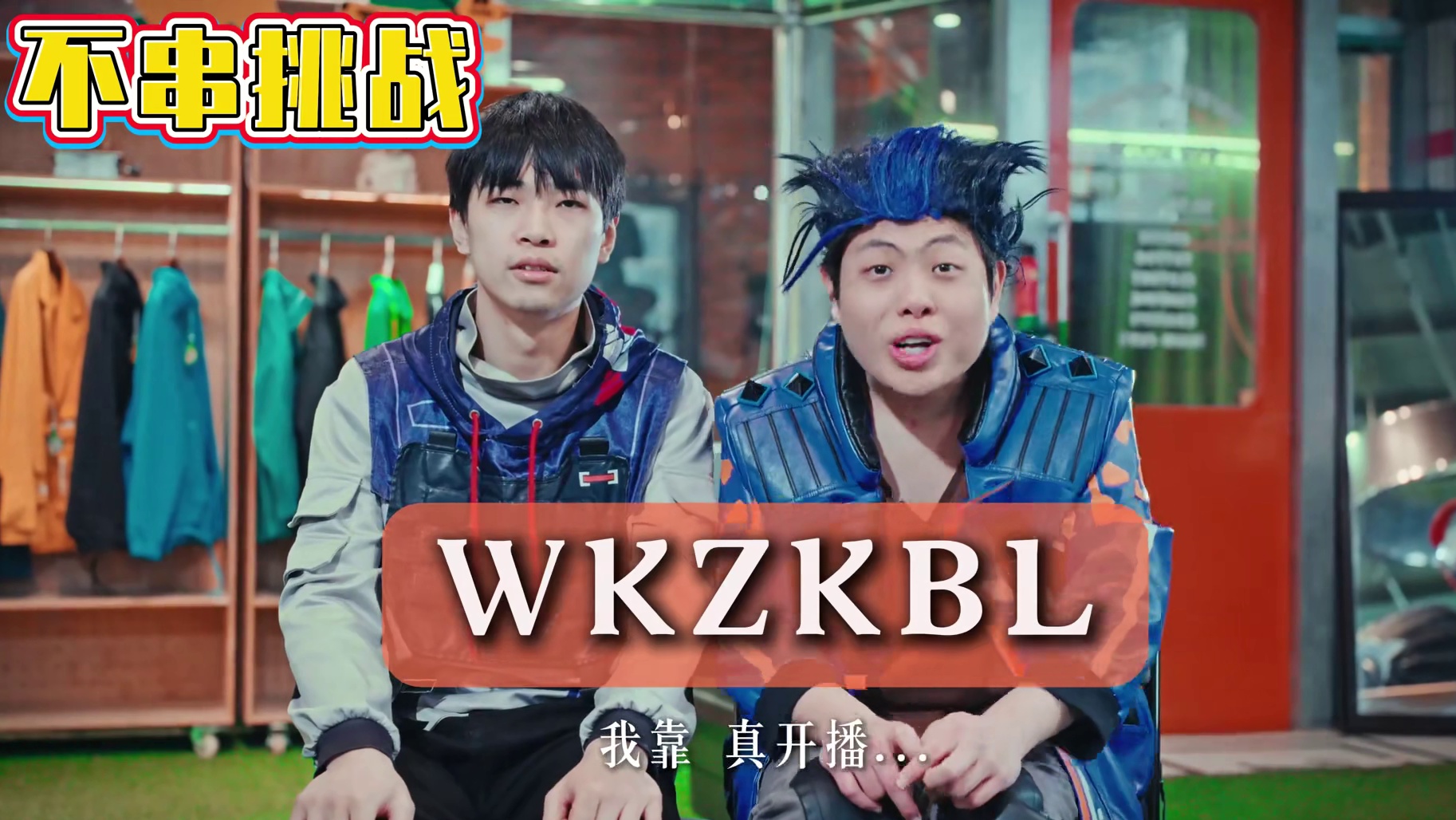 《不串挑战》Niceeeeeee！！！！！！